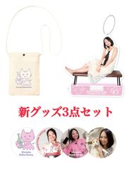 【公式】緑川静香 グッズ 3点 セット