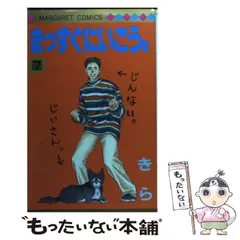 【中古】 まっすぐにいこう。 ２６/集英社/きら まっすぐにいこう。 26 (マーガレットコミックスDIGITAL) | きら