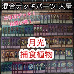 ほぼデッキ！月光 捕食植物 混合デッキパーツ 大量 まとめ 遊戯王 構築済みデッキ nvq51 22
