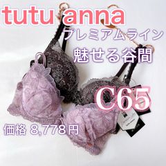 チュチュアンナ プレミアムライン【C65】ブラジャー2枚　魅せる谷間　上品カラー