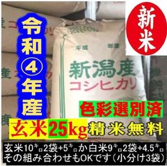 新米　令和4年産新潟コシヒカリ小分け3袋農家直送 玄米25キロか白米22.5キロ