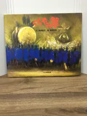 綾部好男　画家 祭道楽絵師・綾部好男 先生が描く墨絵『昇竜』を北竜町に寄贈