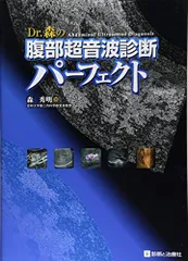 Dr.森の腹部超音波診断パーフェクト改訂第2版 2025年最新】Dr.森の腹部超音波診断パーフェクトの人気アイテム