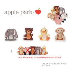【新品未使用】アップルパーク　フィンガーパペット４＋１セット