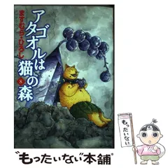 【中古】 アタゴオルは猫の森 １７/メディアファクトリー/ますむらひろし 51ncg7LrvHL._AC_SY200_QL15_.jpg