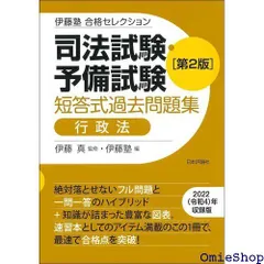 2025年最新】伊藤塾 合格セレクション 短答式過去問題集の人気