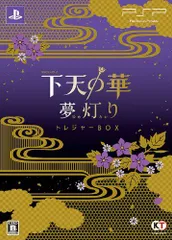 【中古】下天の華 夢灯り トレジャーBOX - PSP