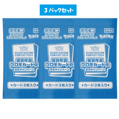 【3packセット】新品 未開封 ポケモンカード　イラストコンテスト2024 プロモカードパック