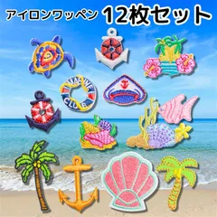 WATASHINO ワッペン アイロン 刺繍 アップリケ 幼稚園 小学校 手芸(海 12枚セット)