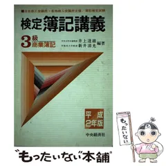 検定簿記講義３級商業簿記 平成２年版/中央経済社/井上達雄（会計学）