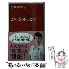【中古】 ことばのトリセツ （インターナショナル新書） / 黒川 伊保子 / 集英社インターナショナル
