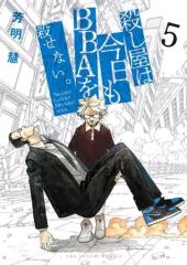 【中古】B6コミック 殺し屋は今日もBBAを殺せない。 全5巻セット / 芳明慧