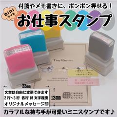 【スタンプ台不要】付箋やメモへの捺印に★ミニ浸透印スタンプ【13ｍｍ×33ｍｍ】