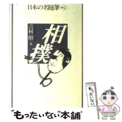 2023年最新】日本の名随筆 作品社の人気アイテム - メルカリ