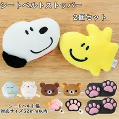 ☆ シートベルトストッパー SN74 GU013 PK181 シートベルト ストッパー かわいい キャラクター スヌーピー すみっコぐらし リラックマ 締め付け 軽減 ベルト 調整 内装 インテリア 贈り物 ギフト シートベルトストッパー シートベルトカバーのサムネイル