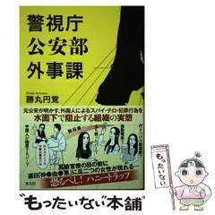 【中古】 警視庁公安部外事課 / 勝丸 円覚 / 光文社