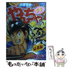 中古】 パチスロやんちゃブギ 実録・プロスロッター回胴伝 第9集