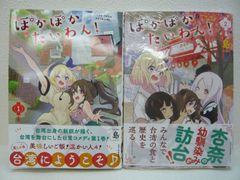185-o　ぽかぽかたいわん！　全２巻セット　島 (著)