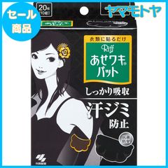 【特売】リフ あせワキパット あせジミ防止・防臭シート 脇汗に ブラック 20枚(10組) 無香料