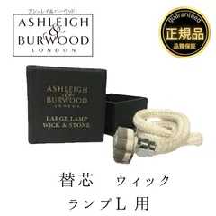 【正規品】アシュレイ＆バーウッドLサイズ用 セラミック ウィック替芯1個のサムネイル