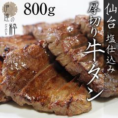 仙台牛タン　厚切り　800g