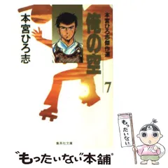 【中古】 俺の空 安田一平旅立ち編　７/集英社/本宮ひろ志 俺の空 第7巻 | 本宮 ひろ志 | マンガ | Kindleストア | Amazon