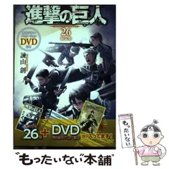 講談社 - 進撃の巨人　DVD 限定版　26巻　初版　シュリンクあり　新品未開封　講談社 Amazon.co.jp: DVD付き 進撃の巨人(26)限定版 (講談社