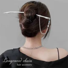 【普通郵便発送】 髪留め ロングソードチェーン ヘアアクセサリー 剣 かんざし ヘアアレンジ ヘアスタイル 和装 パーティー 結婚式 巻き髪 お団子 上品 華やか 素敵 グレードアップ 大切な日 特別な日 イベント 参加 スタイリッシュ おしゃれ 着物