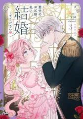 2025年最新】悪党のお父様私と結婚してくださいの人気アイテム