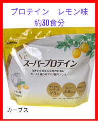 【新品未使用】スーパープロテイン　レモン味　1袋　カーブス