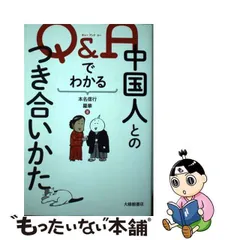 2024年最新】Ｑ＆Ａでわかる中国人とのつき合いかた 本名信行 羅華の