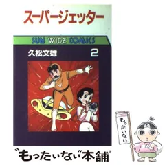 2024年最新】久松文雄スーパージェッターの人気アイテム - メルカリ