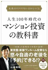 人生100年時代のマンション投資の教科書 山越 尚昭