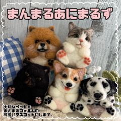 ちまっとあにまるず 羊毛フェルト うちの子オーダー マスコット ペット