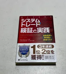 システムトレード 検証と実践 ──自動売買の再現性と許容リスク