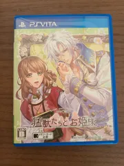 【PS Vita】猛獣たちとお姫様