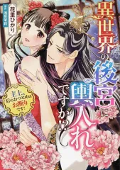 【中古】B6コミック 異世界の後宮に輿入れですか!? 主上、后のおつとめはお断りです! / 花里ひかり