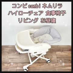 コンビ combi ネムリラ ハイローチェア  食事椅子  リビング  お昼寝