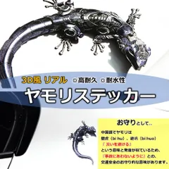 3D 風 ステッカー 車 トカゲ ヤモリ バイク シール 立体 おしゃれ とかげ やもり