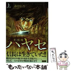 中古】 影風魔ハヤセ 上 （キングシリーズ 漫画スーパーワイド