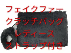 フェイクファー クラッチバッグ レディース ストラップ付き ブラック