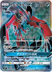 イベルタルGX SR [禁断の光] SM6 097/094 傷有り ポケモンカード ポケカ