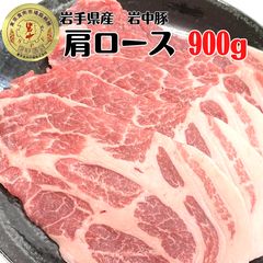 人気銘柄豚✨岩中豚 肩ロース 900g 300g×3パック 焼肉 BBQ 生姜焼き