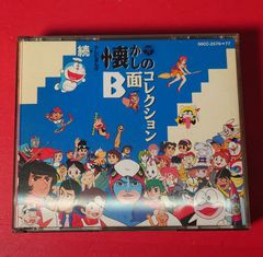 〇続・テレビまんが懐かしのB面コレクション　アニメ系CD ●チャレンビー