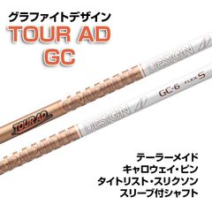 【数量限定価格】新品 グラファイトデザイン ツアーAD GC スリーブ付シャフト 正規販売店 テーラーメイド/キャロウェイ/ピン/タイトリスト/スリクソン各種スリーブ対応 フレックス/長さ/グリップ選択可能