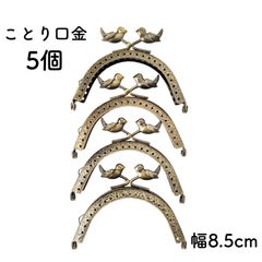 小鳥 口金 5個セット 幅8.5cm アンティークゴールド とり がま口 金具