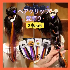 hw06 【2本】　ハロウィン仮装 コスプレ　髪飾り かぼちゃ コウモリ おばけ ガイコツ 幽霊 黒猫 ドクロ 付け髪 ヘアクリップ カラーエクステ ハロウィン コスチューム ヒップホップダンス髪型 ストレート ロング 髪留め 仮装 パーティー 舞台用 子供