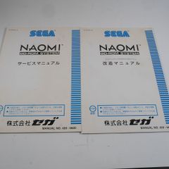 純正取扱説明書　NAOMI　GD-ROMドライブシステム用サービス＆改造マニュアル2冊セット　SEGA　出品691