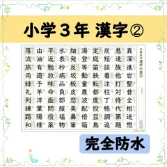 【小学３年生の漢字表［２］】完全防水仕様でお風呂ポスターにもできる◎音読み・訓読みも掲載の漢字一覧表♪のサムネイル