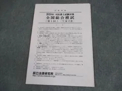 司法書士試験 全国模試 全2回分 辰巳法律研究所 R4対策 司法書士 全国総合模試2026年試験対策辰已の直前総合演習 - 辰已